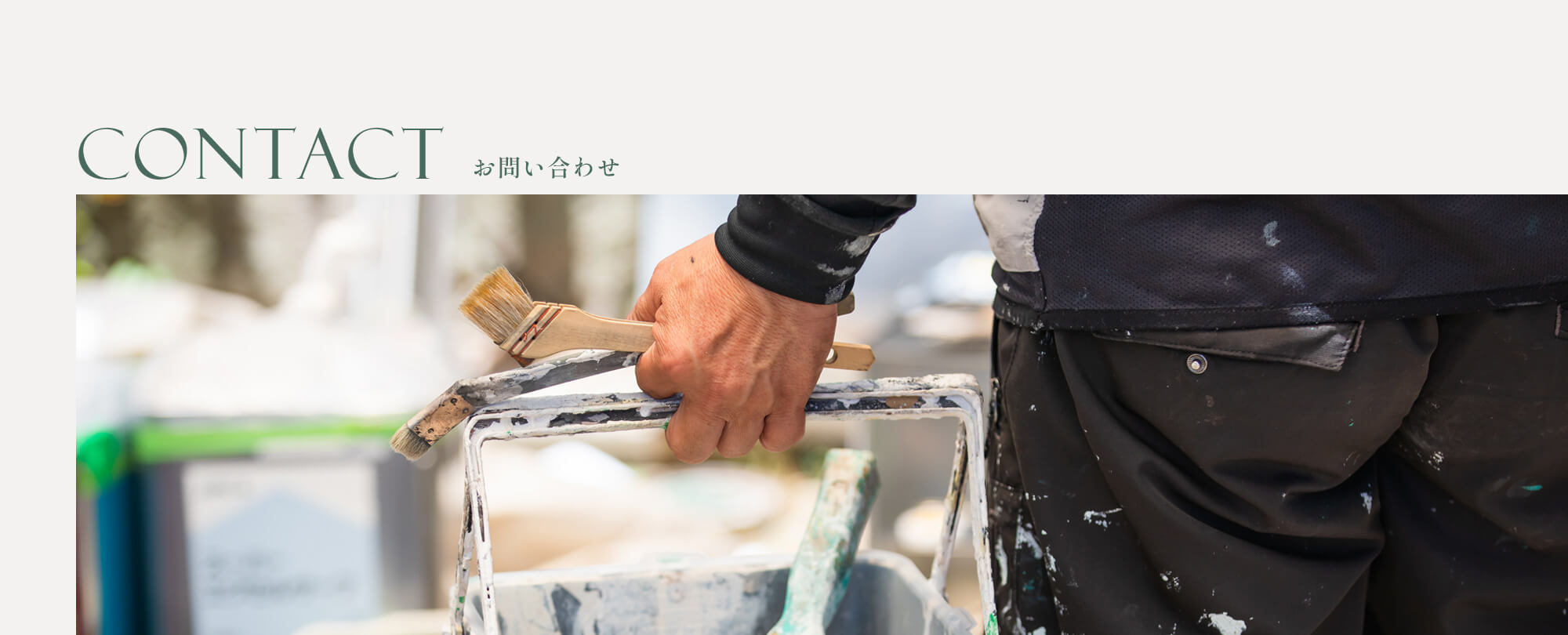 お問い合わせ